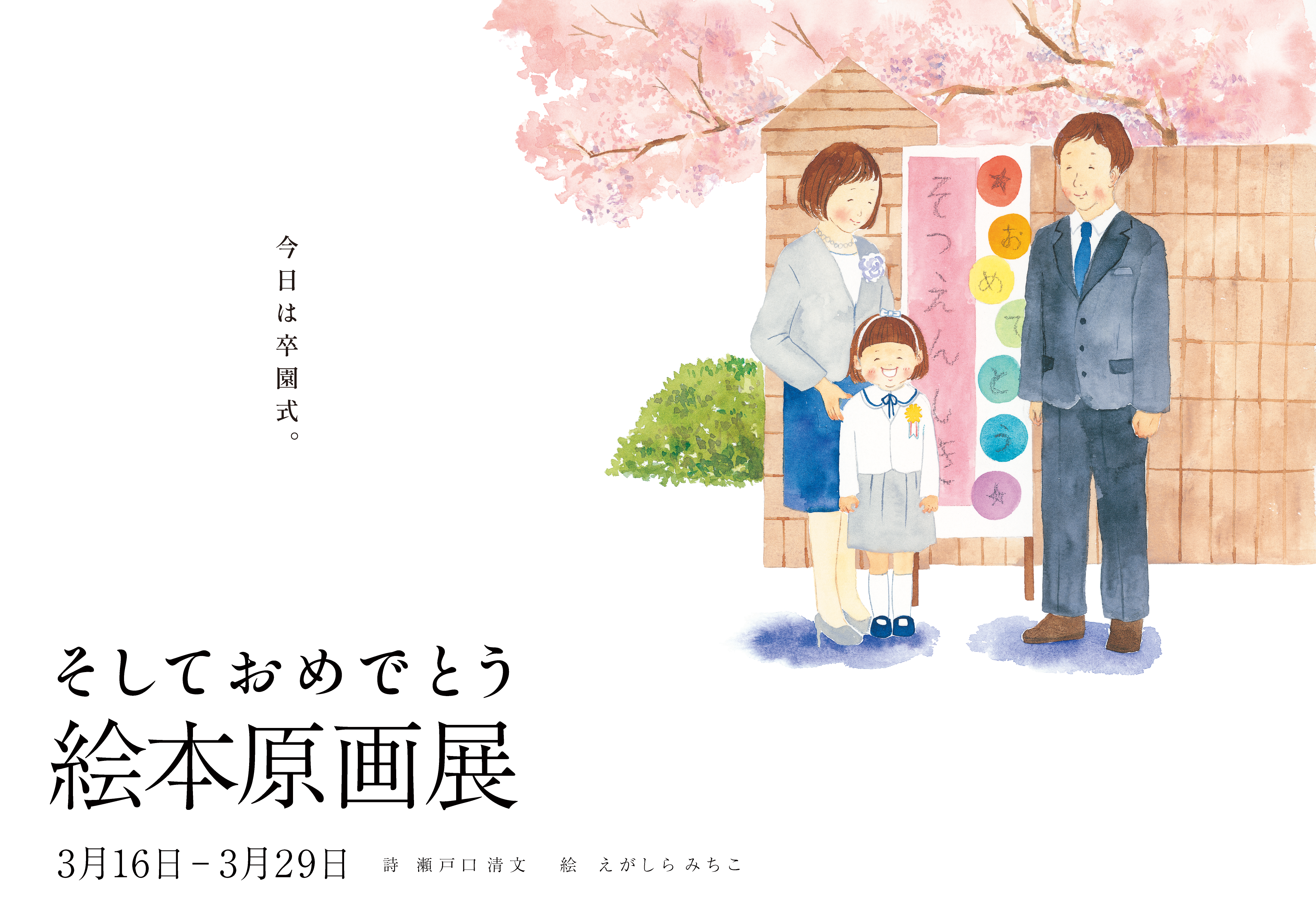 【店舗開催】絵本『そしておめでとう』原画展開催記念～おむすびひろばの卒園おめでとう！お楽しみ会～